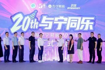 五大升级助力上海消费新增长 上海苏宁易购20周年庆全面启动