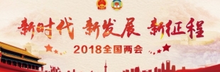 新时代新发展新征程-2018全国两会